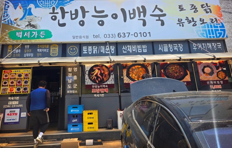 체스턴톤스 속초 맛집 | 백세가든 한방능이백숙 후기 이미지 4
