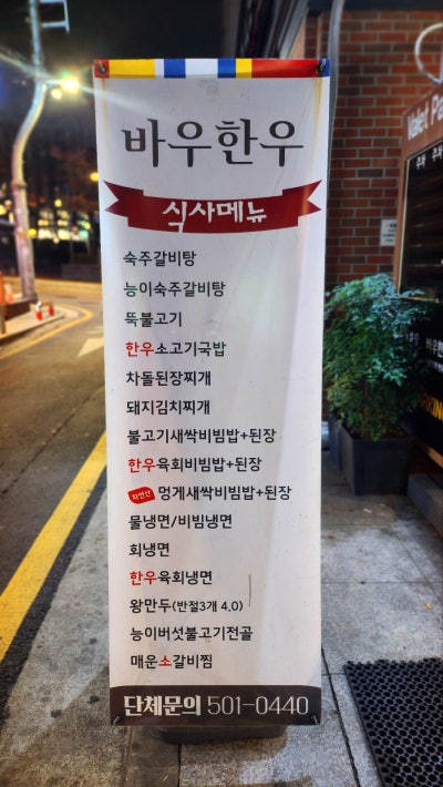 선릉 소고기집 추천 | 선릉역 돼지갈비 소갈비 맛집 바우한우 후기 이미지 6