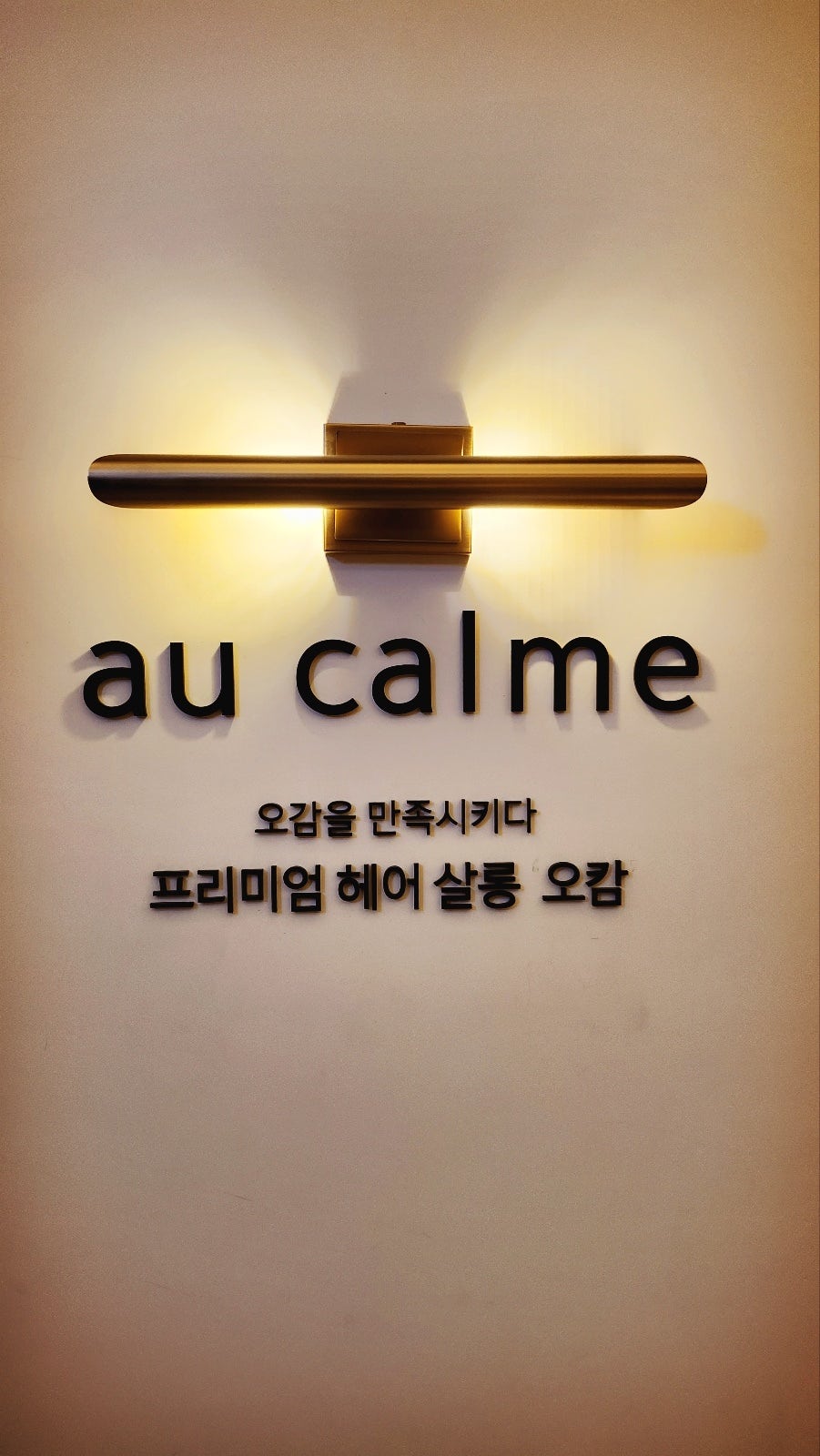 용산 미용실 추천 | 용산역미용실 오캄용산아이파크몰점 클리닉 후기 이미지 5