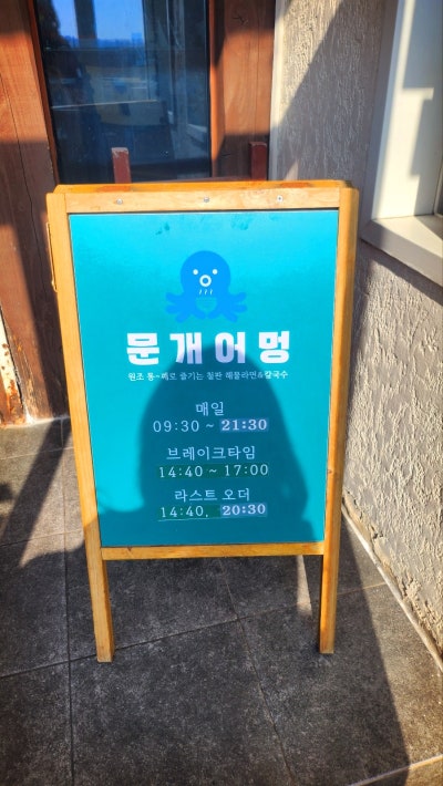 애월 아침식사 추천 | 제주도 필수코스 제주 맛집 해물라면 애월항 맛집 문개어멍 후기 이미지 3