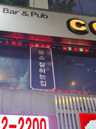 [오목교역 칵테일바 추천] 콜스바 - CORS BAR (feat. 오목교 칵테일, 목동 칵테일, 오목교 다트) 이미지 2