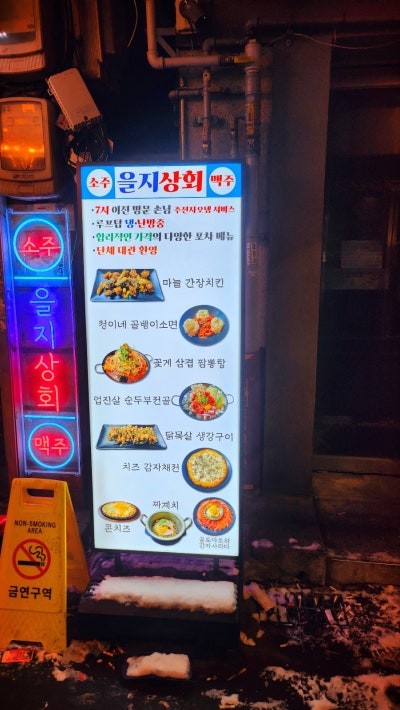 을지로3가역 술집 추천 | 을지로 회식 장소로도 가능한 을지로3가역 맛집 을지상회 후기 이미지 4