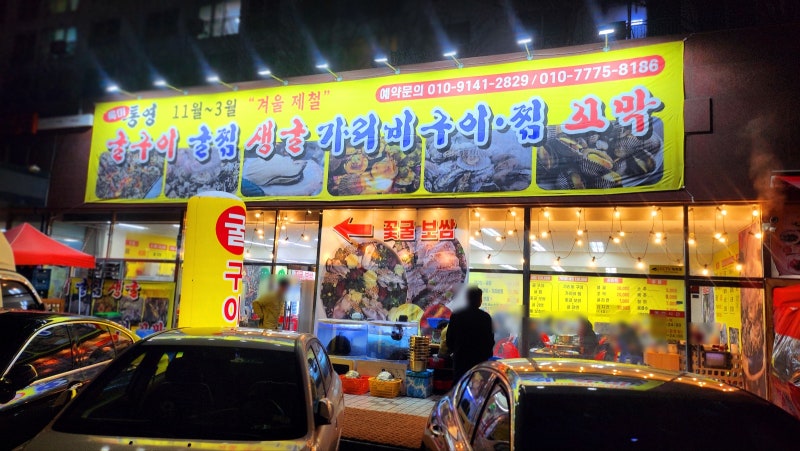 굴 맛집 화곡역 맛집 추천 | 싱싱한 굴과 가리비가 있는 화곡동 맛집 통영굴구이 후기