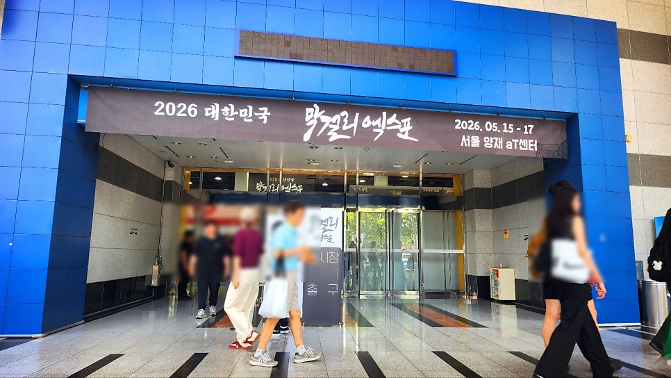 2026 막걸리엑스포 | 막스포 방문 후기 이미지 2