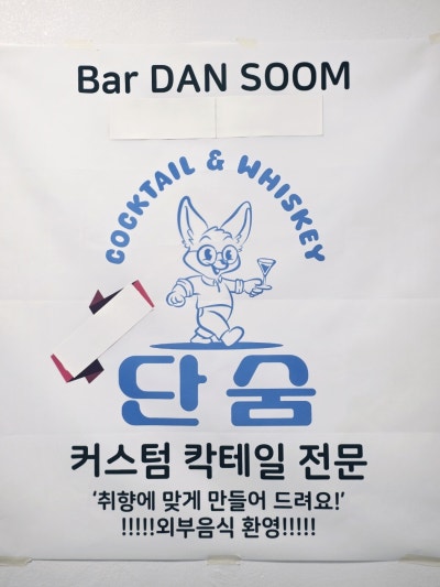 영등포구청 데이트 추천 | 영등포구청 칵테일바 '단숨' 이미지 7