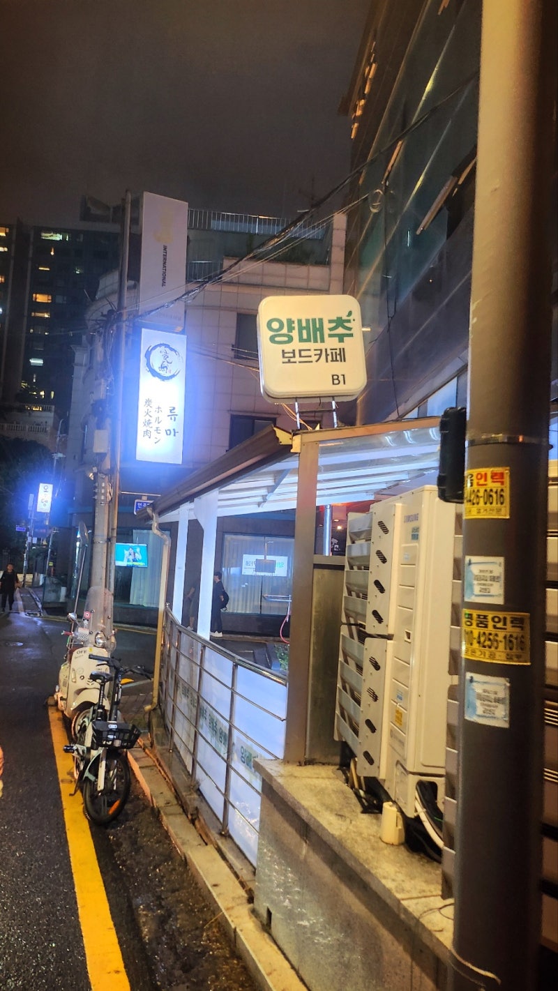 강남 24시 보드카페 추천 | 선정릉과 언주역 사이 양배추 보드카페 후기