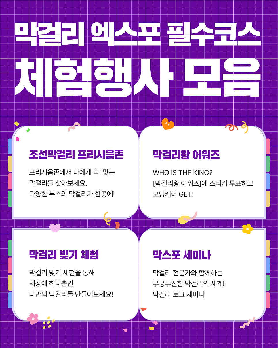 2026 막걸리엑스포 | 막스포 현장 선착순 이벤트 및 체험 이벤트 소개 이미지 5