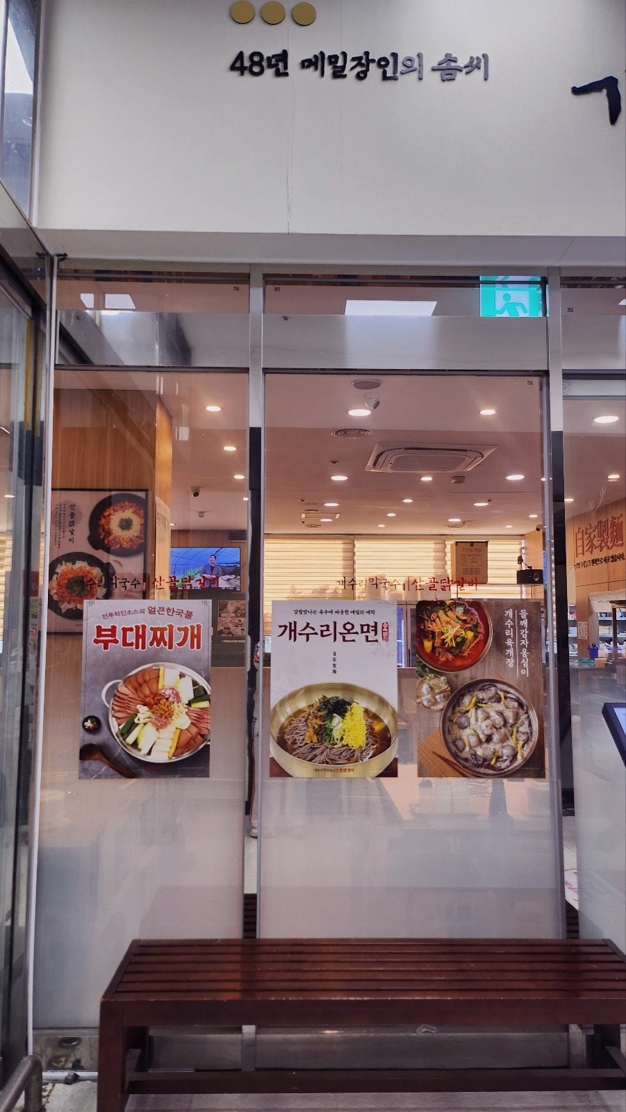 주엽역 맛집 추천 | 일산 백병원 막국수 맛집 일산 데이트 개수리막국수&산골닭갈비 롯데마트 주엽점 후기 이미지 9