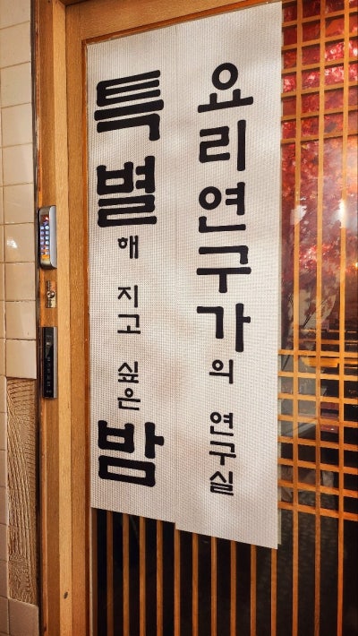 마포 닭볶음탕 맛집 추천 | 공덕 분위기있는 술집 요리연구가의연구실 솔직 후기 이미지 6