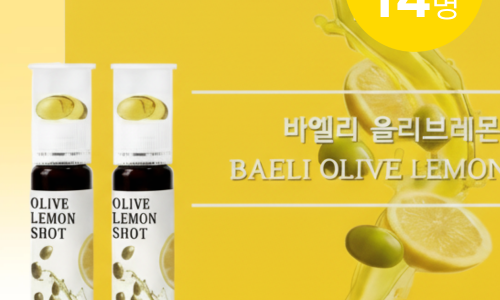 올리브오일 캡슐 올레샷 추천 | 이탈리아 올리브 오일을 사용한 바엘리랩 올레샷 후기 이미지 13
