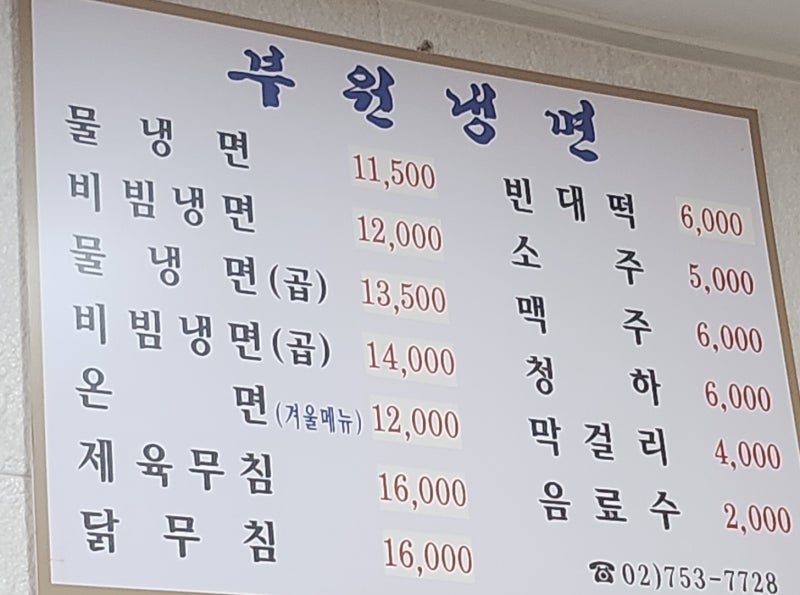 [남대문맛집] 부원면옥(feat.평양냉면맛집, 닭무침맛집, 직장인맛집, 남대문시장맛집, 회현역맛집) 이미지 3