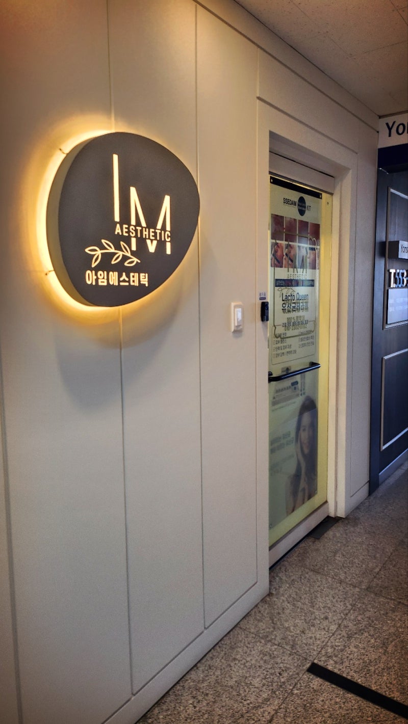 선릉 에스테틱 역삼 피부관리 추천 | 무료 주차 가능한 아임에스테틱강남역삼점에서 역삼 윤곽관리 받은 후기 이미지 2