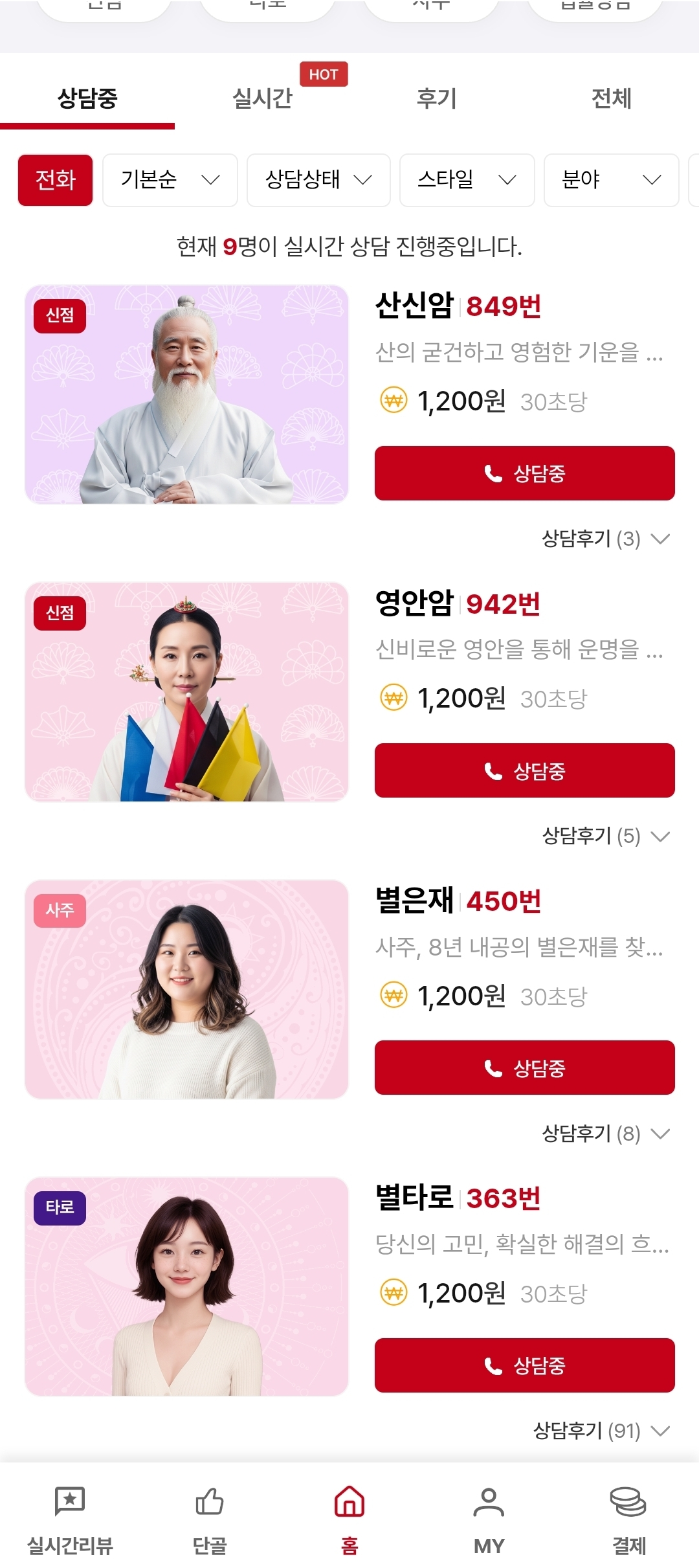 전화사주 잘 보는 곳 사주 어플 추천 |  신점 타로 사주 신년운세까지 전화로 가능한 난다사주 이용후기 이미지 6
