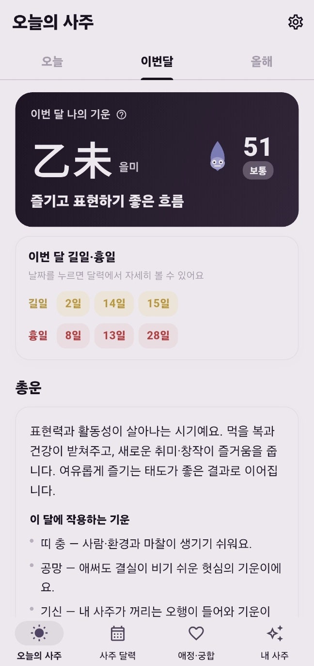 데일리사주 신통한 사주어플앱 | 무료 택일 상대와의 궁합보기도 무료인 데일리사주 후기 이미지 12