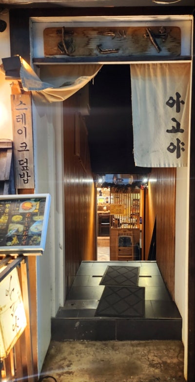 상암 회식 장소 추천 | 상암동 감성 맛집 아고야 후기 이미지 3