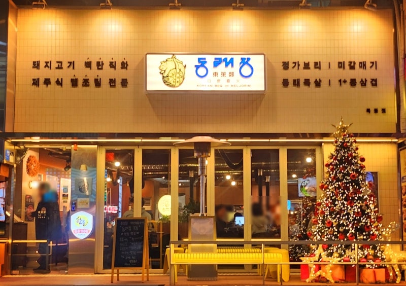 오목교역 맛집 추천 | 민생회복쿠폰 사용 가능한 목동 고기집 동래정 목동점 후기