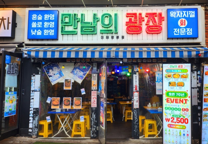 이태원 포차 추천 | 이태원 헌팅 포차 '만남의 광장' 이미지 3