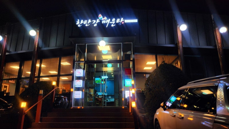일산 맛집 파주 매운탕 추천 | 일산 보양식 한탄강매운탕 일산본점 후기 이미지 2