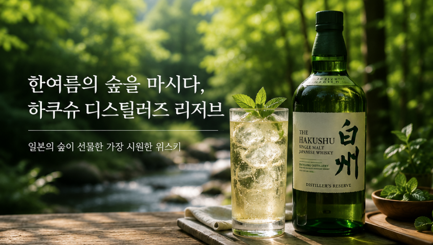 하쿠슈 DR | 여름에 마시기 좋은 위스키 추천 및 맛잇게 마시는 팁