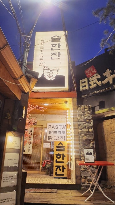 마포 닭볶음탕 맛집 추천 | 공덕 분위기있는 술집 요리연구가의연구실 솔직 후기 이미지 3