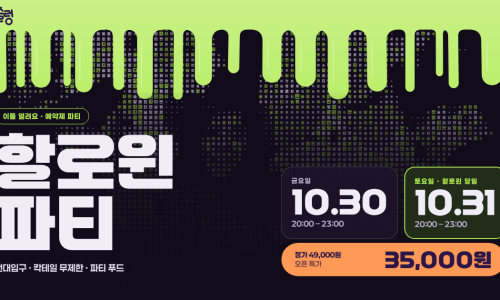 건대 할로윈 파티 추천 | 칵테일 무제한 10/30-10/31 (할인 코드 있어요!) 이미지 6