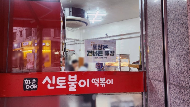 아차산 내돈내산 떡볶이 맛집 추천 | 조화로운 맵단짠 신토불이떡볶이 본점 후기 이미지 4