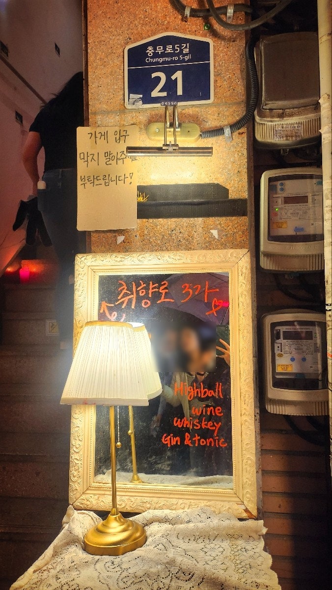 을지로 힙지로 내돈내산 칵테일바 추천 | 분위기 좋은 힙한 칵테일바 취향로3가 후기
