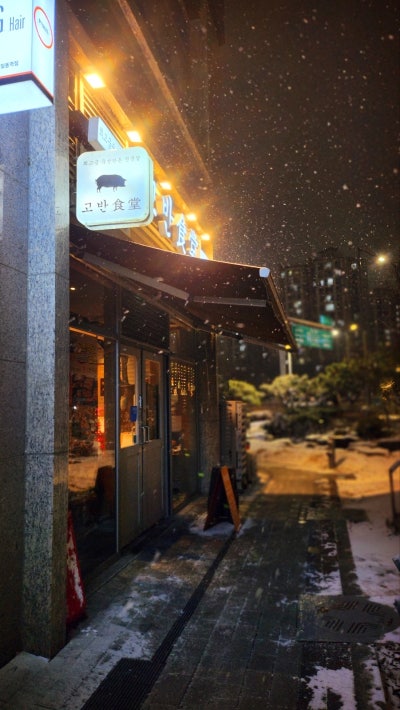 상일동역 맛집 추천 | 상일동역 회식으로 추천하는 고덕동 맛집 고반식당 상일동점 후기