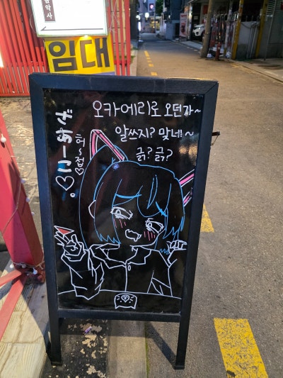 홍대 칵테일바 홍대 이색 술집 | 오타쿠바 오카에리 후기 이미지 4