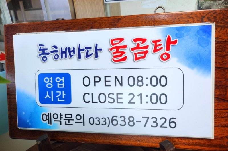 속초 금호동 맛집 추천 | 속초 한식 곰탕 맛집 동해바다물곰탕 방문 후기 주차팁 이미지 3