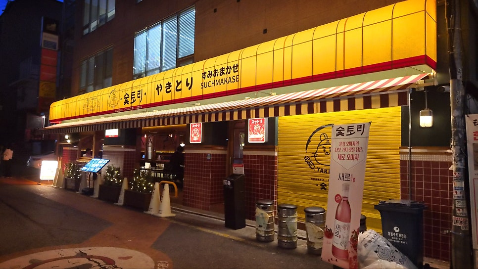 합정 술집 추천 | 홍대 데이트로 추천하는 상수역 술집 이자카야 숯토리 홍대합정점 후기 이미지 4