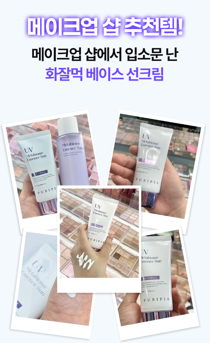 썬크림 추천 | 백탁 없는 유기자차 워터프루프 선크림 퓨리피아 촉촉 화잘먹 에센스 선크림 후기 이미지 7