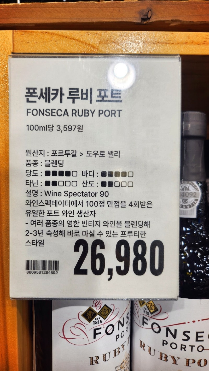 트레이더스 와인 추천 포트와인 추천| 폰세카 루비 포트 맛있게 마시는 법 및 페어링 팁 이미지 16