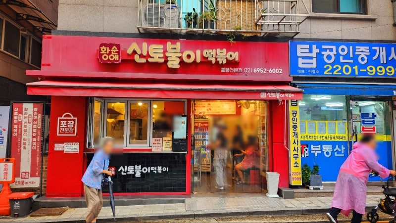 아차산 내돈내산 떡볶이 맛집 추천 | 조화로운 맵단짠 신토불이떡볶이 본점 후기 이미지 11