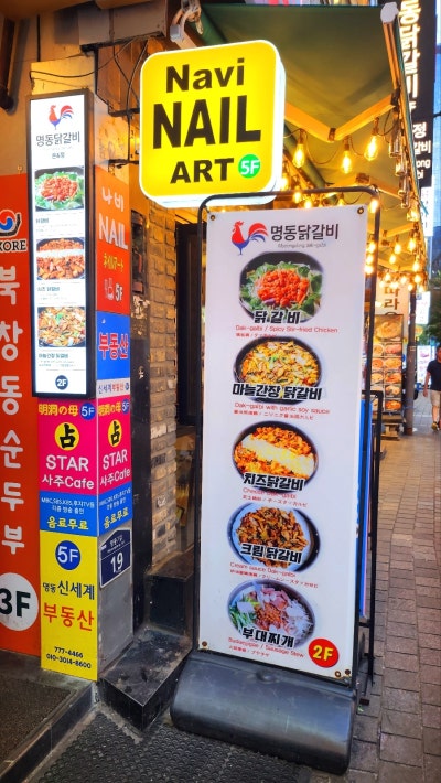 을지로닭갈비 맛집 추천 | 명동 점심도 해결 가능한 데이트 맛집 은앤정명동닭갈비 후기 이미지 2