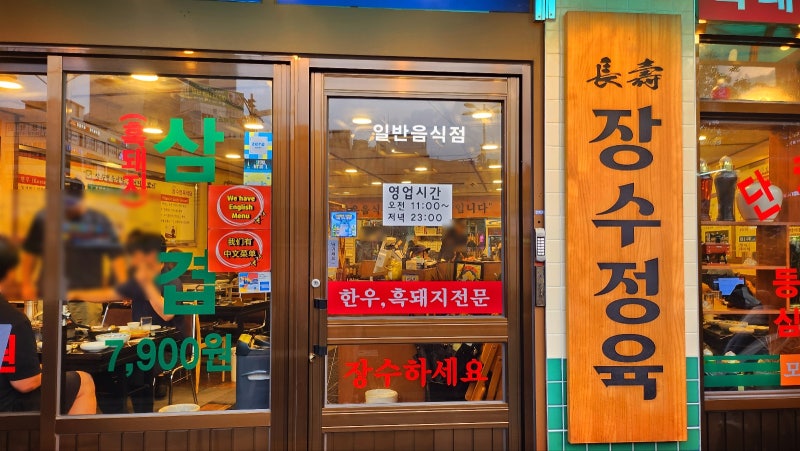 영등포시장역 맛집 추천 | 한우 & 한돈 고기 맛집 장수정육식당 후기