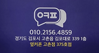 김포 고촌 휴대폰 성지 추천 | 김포 옆커폰 고촌점 후기 이미지 26