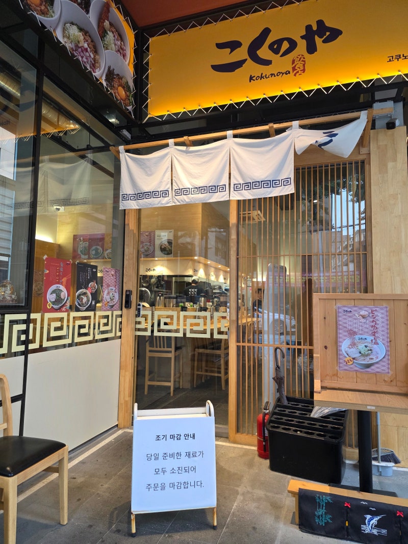 합정 마제소바 맛집 | 혼밥도 포장도 가능한 라멘 맛집 고쿠노야 후기 이미지 25