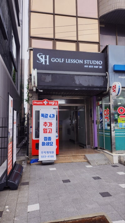 역삼 강남 골프레슨 추천 | 강남 역삼 골프연습장 SH골프스튜디오 후기