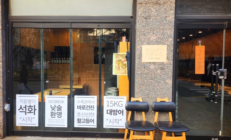 공덕역 맛집 술집 추천 | 공덕역 맛집 코스요리 공덕역 술집 이자카야 사랑과 평화 후기 이미지 3
