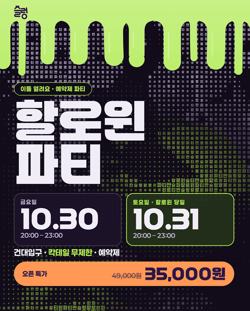 건대 할로윈 파티 추천 | 칵테일 무제한 10/30-10/31 (할인 코드 있어요!) 이미지 4