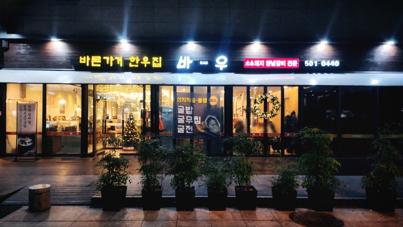 선릉 소고기집 추천 | 선릉역 돼지갈비 소갈비 맛집 바우한우 후기 이미지 2