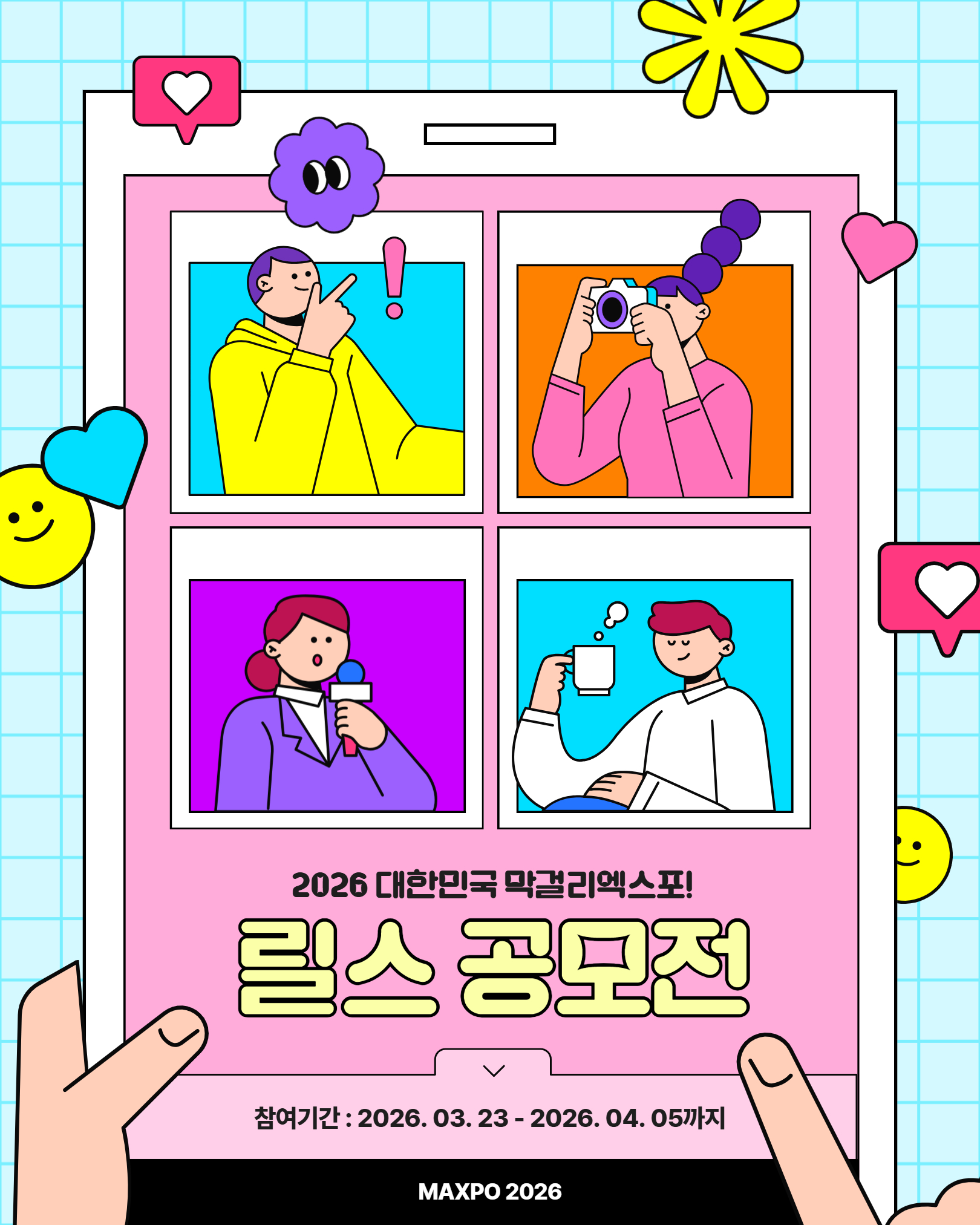 2026 막걸리엑스포 | 막스포 릴스공모전 소개 이미지 2