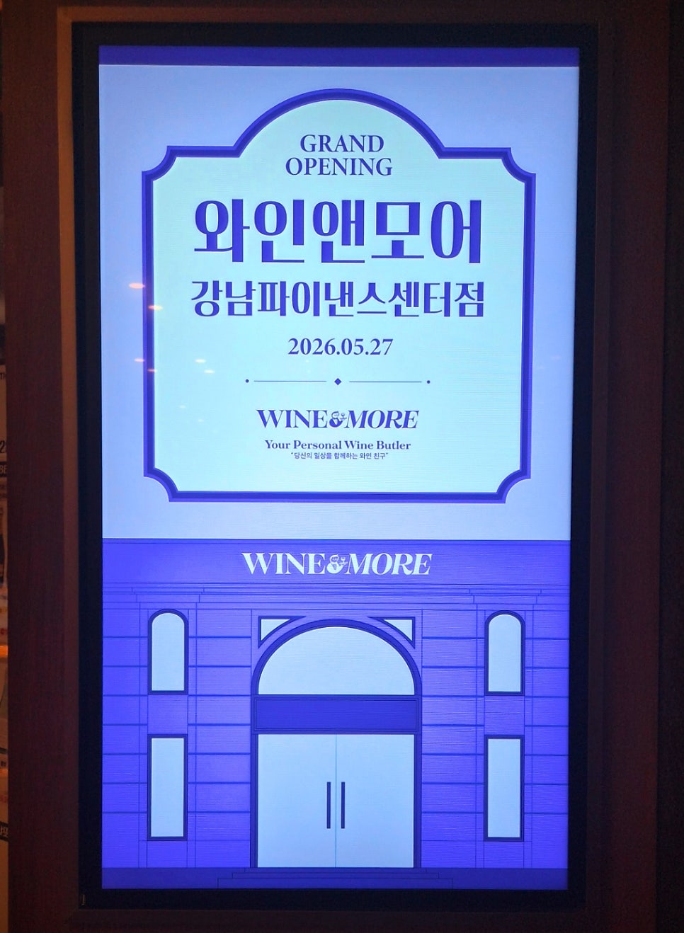 와인앤모어 GFC점 추천 | 비지니스 선물 사기 좋은 강남 와인샵 와인앤모어 강남파이낸스점 후기 이미지 8