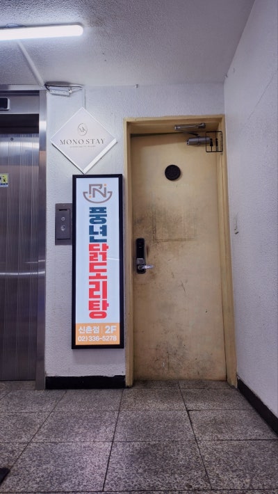 [신촌역근처 닭도리탕 맛집 추천] 풍년닭도리탕