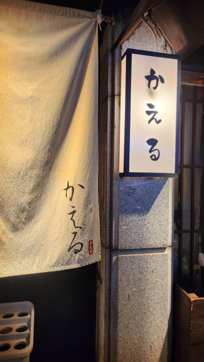 합정 이자카야 망원동 술집 추천 | 합정 일본요리 사케 전문점 카에루 후기 이미지 4