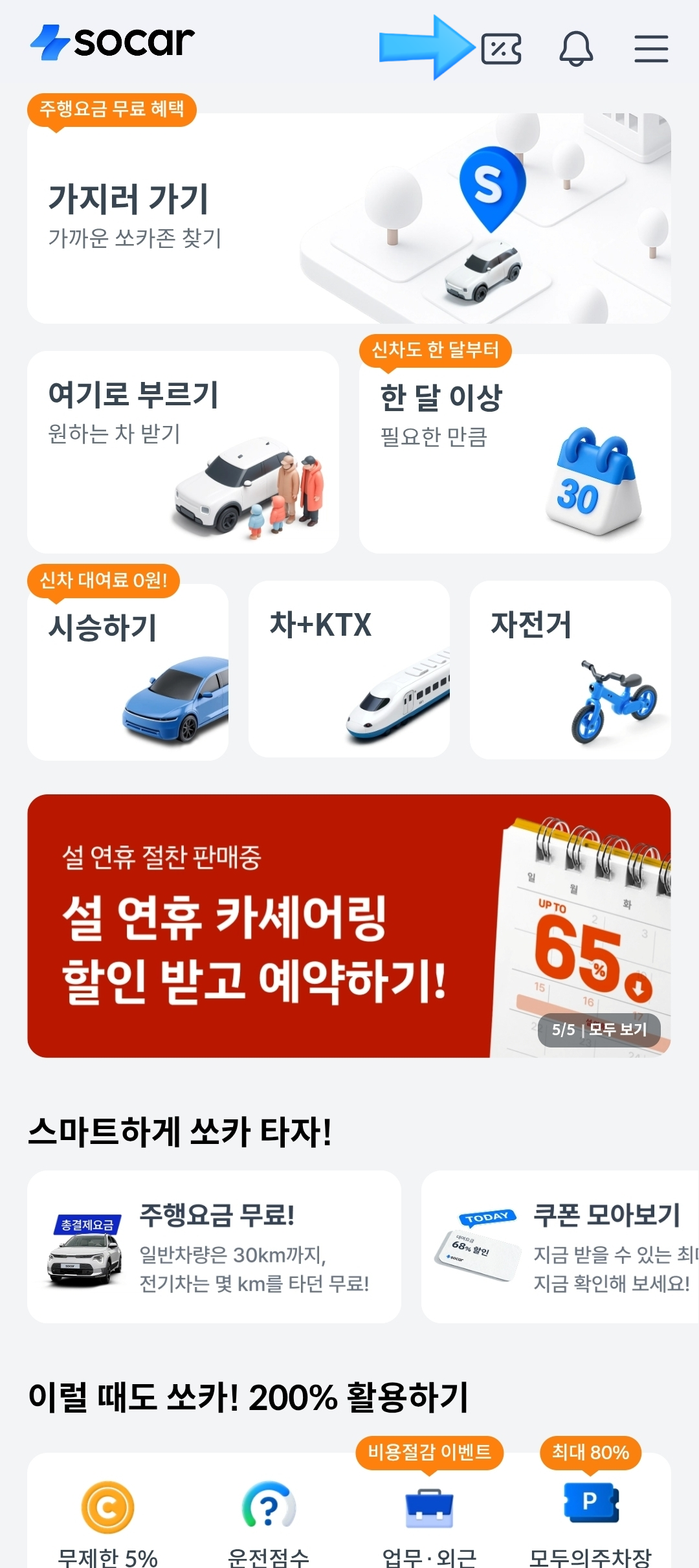 렌트카 예약 추천 | 단기 렌트에 30분 부터 최대 30일까지도 가능한 쏘카 예약 이용 후기 이미지 17