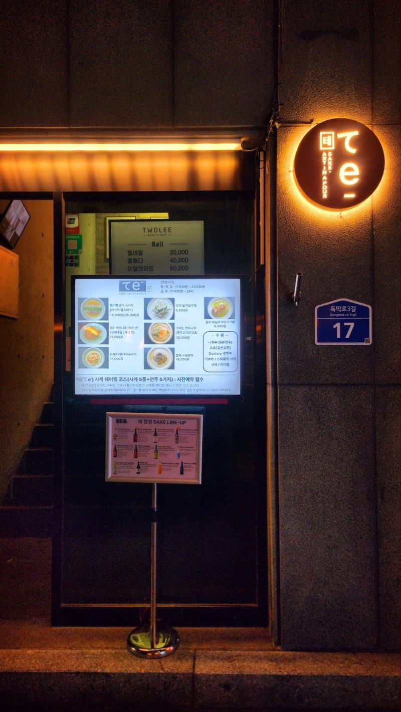 합정 데이트 소개팅 추천 | 사케 페어링 코스가 있는 합정 맛집 이자카야 테 합정 후기 이미지 3