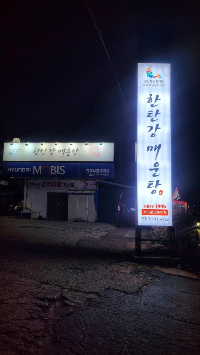 일산 맛집 파주 매운탕 추천 | 일산 보양식 한탄강매운탕 일산본점 후기 이미지 3