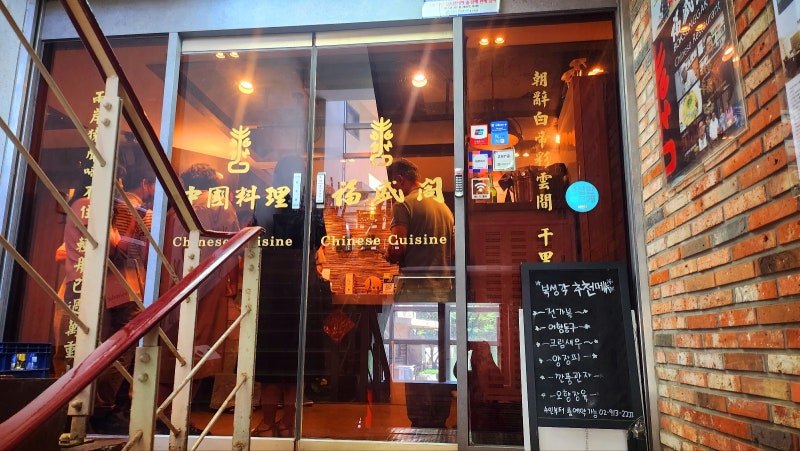 시청역 중국집 내돈내산 맛집 추천 | 덕수궁 중식 맛집 복성각 후기 이미지 7